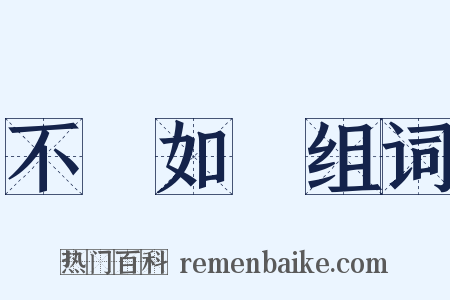 不絕如縷组词是什么意思的图片